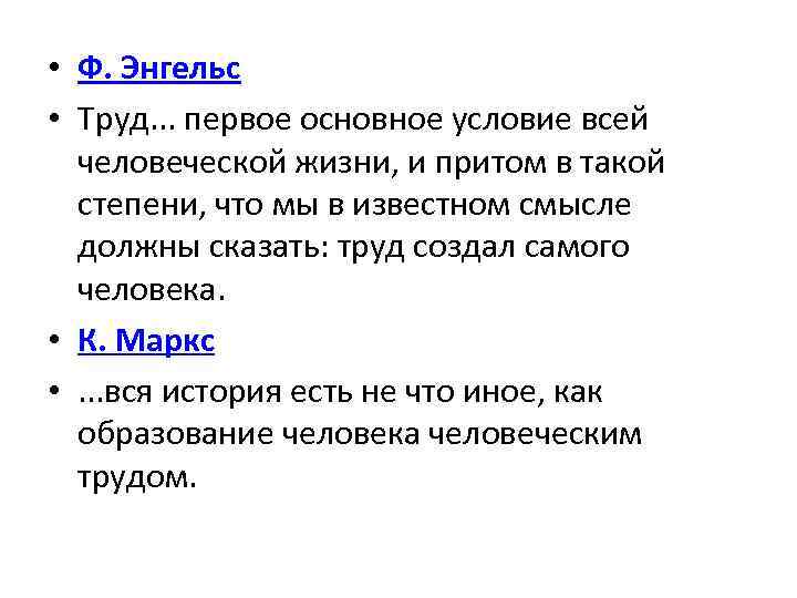  • Ф. Энгельс • Труд. . . первое основное условие всей человеческой жизни,