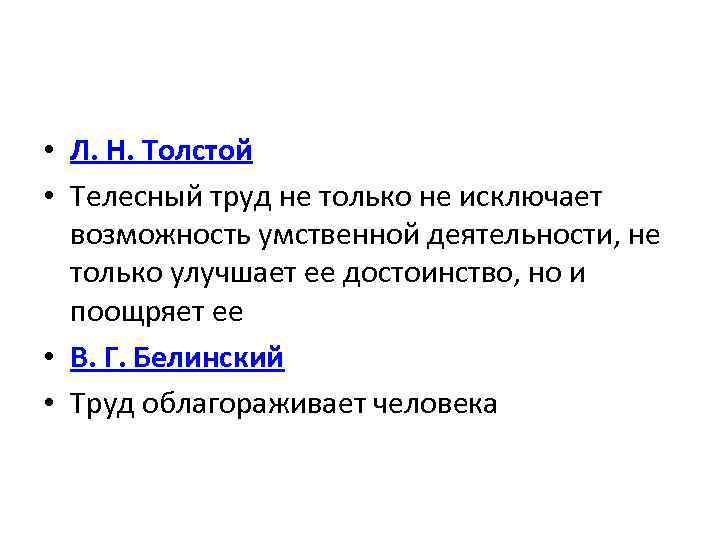  • Л. Н. Толстой • Телесный труд не только не исключает возможность умственной