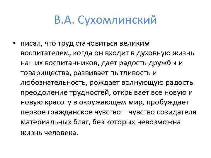 В. А. Сухомлинский • писал, что труд становиться великим воспитателем, когда он входит в