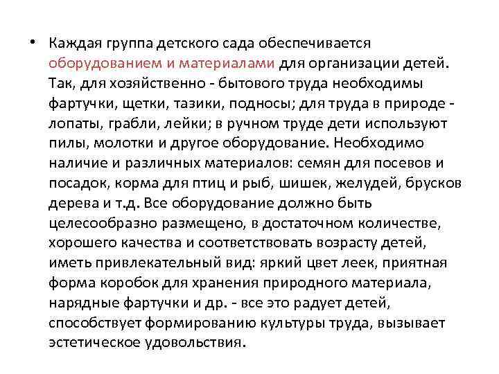  • Каждая группа детского сада обеспечивается оборудованием и материалами для организации детей. Так,
