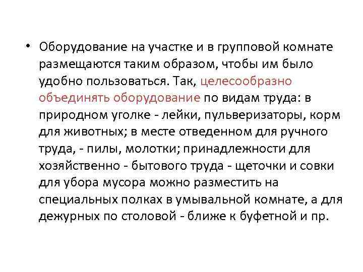  • Оборудование на участке и в групповой комнате размещаются таким образом, чтобы им
