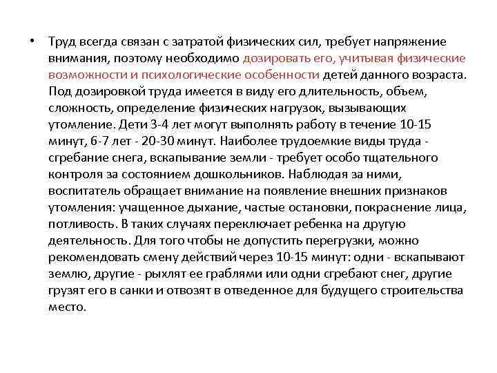  • Труд всегда связан с затратой физических сил, требует напряжение внимания, поэтому необходимо