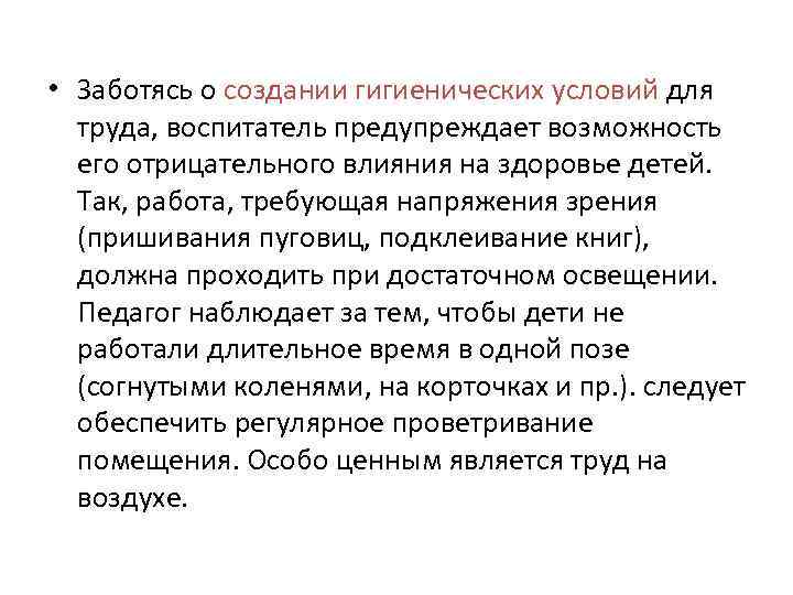 • Заботясь о создании гигиенических условий для труда, воспитатель предупреждает возможность его отрицательного