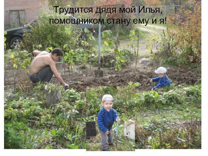Трудится дядя мой Илья, помощником стану ему и я! 