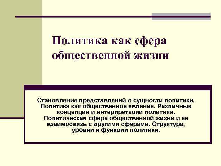 Политическая сфера общественной жизни презентация