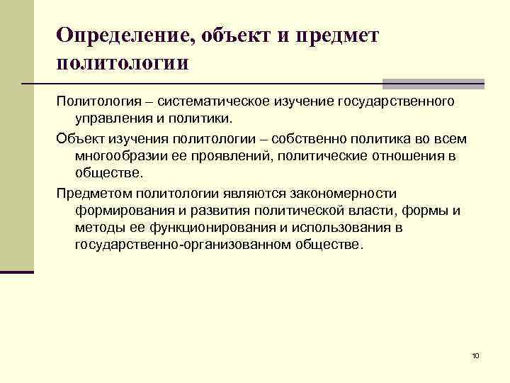 Предметом политической. Объект и предмет политологии. Предмет исследования политологии. Объект изучения политологии. Объект и предмет политической науки.