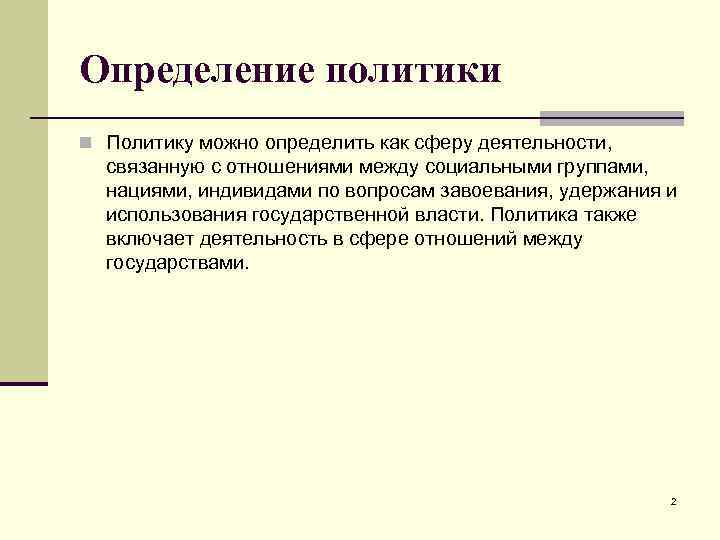 Политика определенный