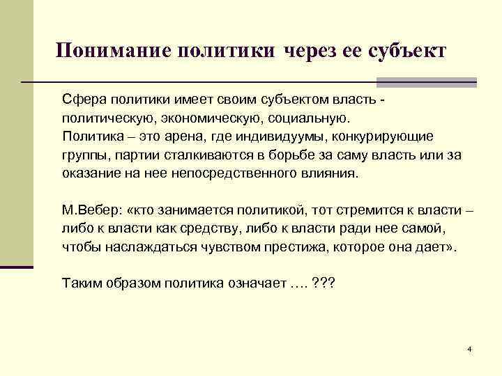 Понимание политики через ее субъект Сфера политики имеет своим субъектом власть политическую, экономическую, социальную.