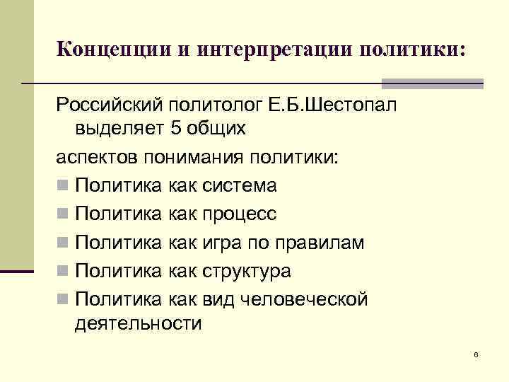 Концепции и интерпретации политики: Российский политолог Е. Б. Шестопал выделяет 5 общих аспектов понимания