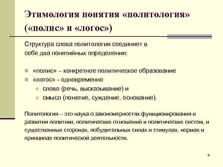 Этимология понятия «политология» ( «полис» и «логос» ) Структура слова политология соединяет в себе
