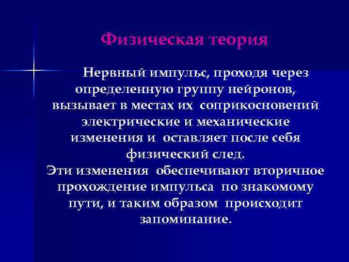 Физическая теория Нервный импульс, проходя через определенную группу нейронов, вызывает в местах их соприкосновений