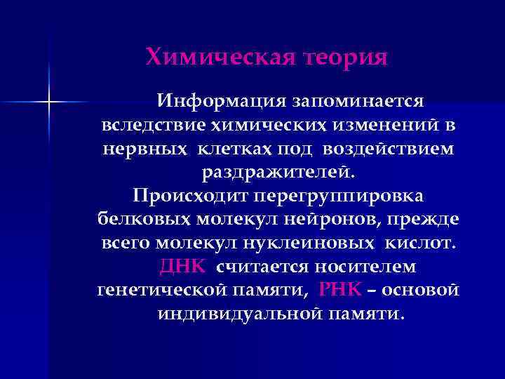 Химическая теория Информация запоминается вследствие химических изменений в нервных клетках под воздействием раздражителей. Происходит
