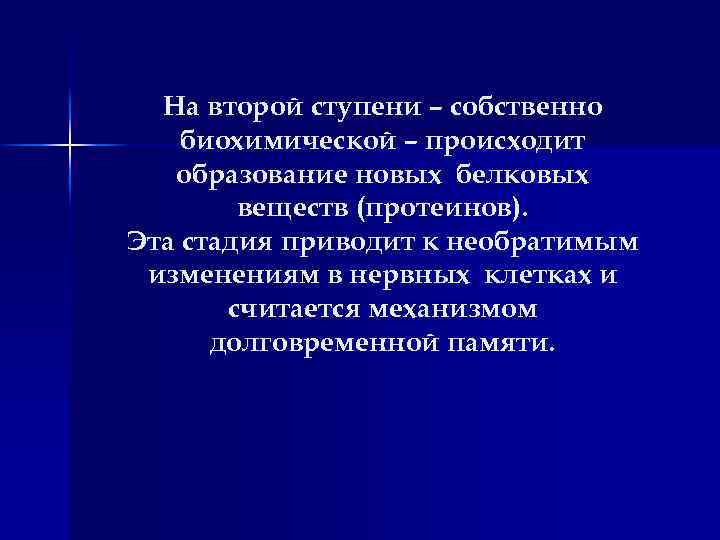 На второй ступени – собственно биохимической – происходит образование новых белковых веществ (протеинов). Эта