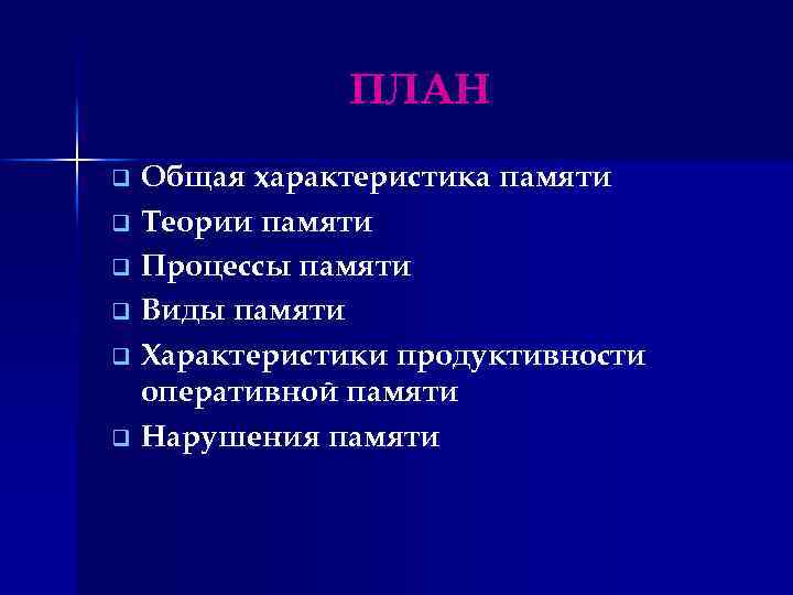 ПЛАН Общая характеристика памяти q Теории памяти q Процессы памяти q Виды памяти q