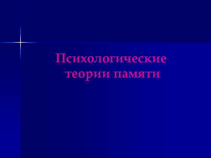 Психологические теории памяти 