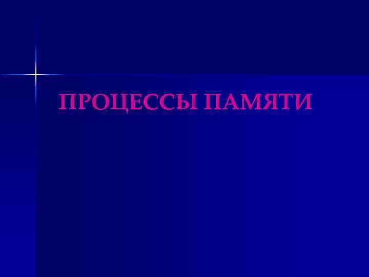 ПРОЦЕССЫ ПАМЯТИ 