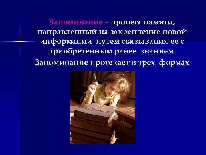 Запоминание – процесс памяти, направленный на закрепление новой информации путем связывания ее с приобретенным