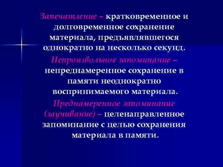 Запечатление – кратковременное и долговременное сохранение материала, предъявлявшегося однократно на несколько секунд. Непроизвольное запоминание