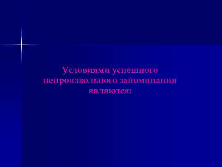 Условиями успешного непроизвольного запоминания являются: 