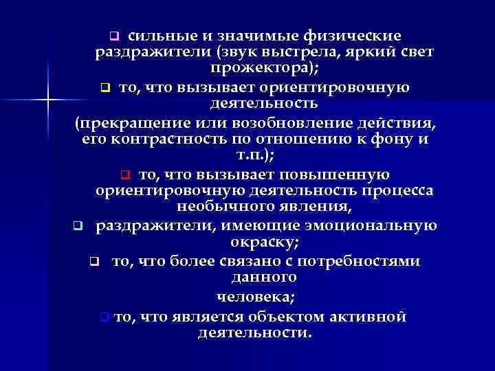 сильные и значимые физические раздражители (звук выстрела, яркий свет прожектора); q то, что вызывает