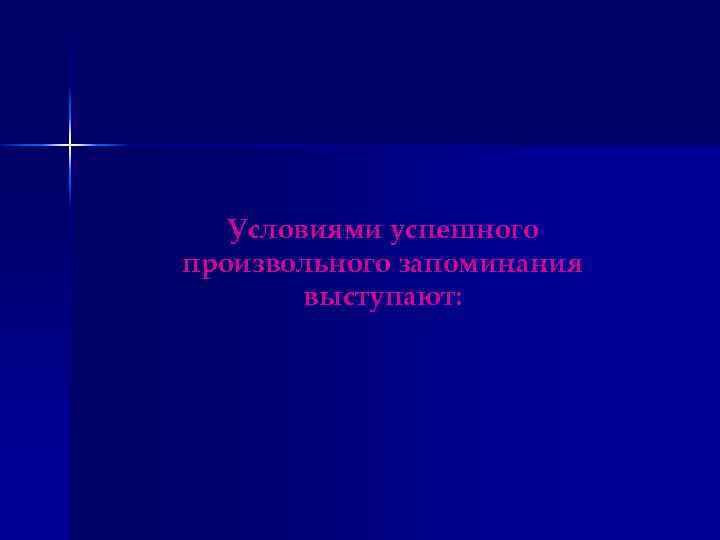 Условиями успешного произвольного запоминания выступают: 