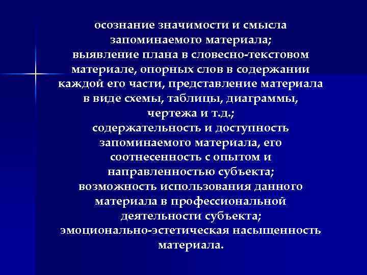 осознание значимости и смысла запоминаемого материала; выявление плана в словесно-текстовом материале, опорных слов в