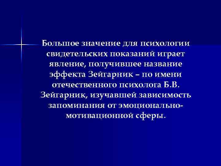 Большое значение для психологии свидетельских показаний играет явление, получившее название эффекта Зейгарник – по
