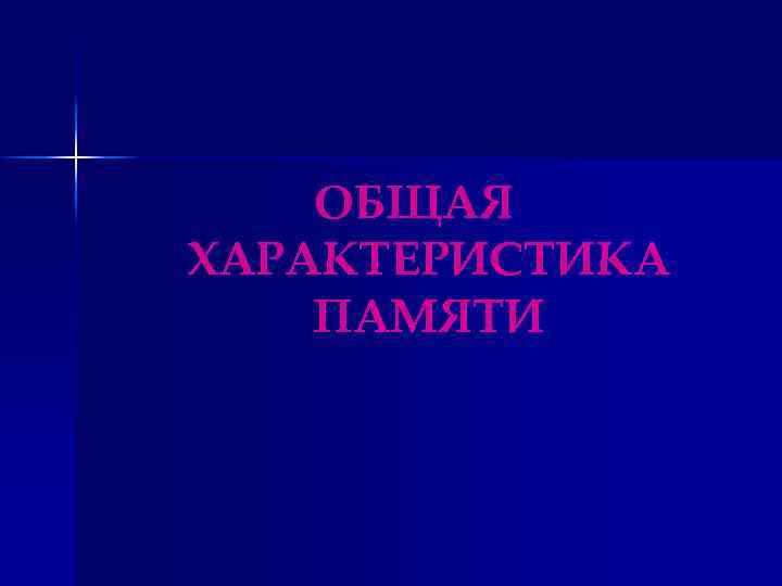 ОБЩАЯ ХАРАКТЕРИСТИКА ПАМЯТИ 