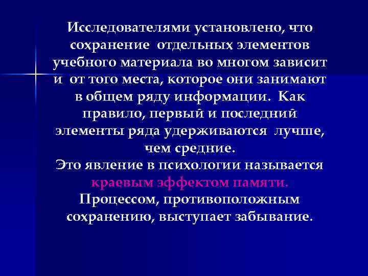 Исследователями установлено, что сохранение отдельных элементов учебного материала во многом зависит и от того