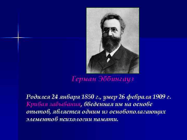 Герман Эббингауз Родился 24 января 1850 г. , умер 26 февраля 1909 г. Кривая