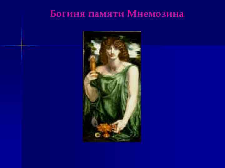 Богиня памяти Мнемозина 
