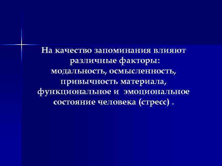 На качество запоминания влияют различные факторы: модальность, осмысленность, привычность материала, функциональное и эмоциональное состояние