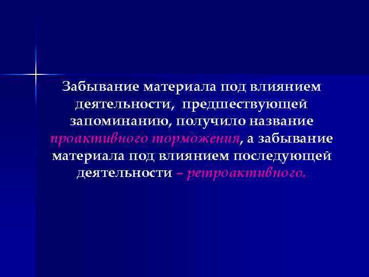 Забывание материала под влиянием деятельности, предшествующей запоминанию, получило название проактивного торможения, а забывание материала