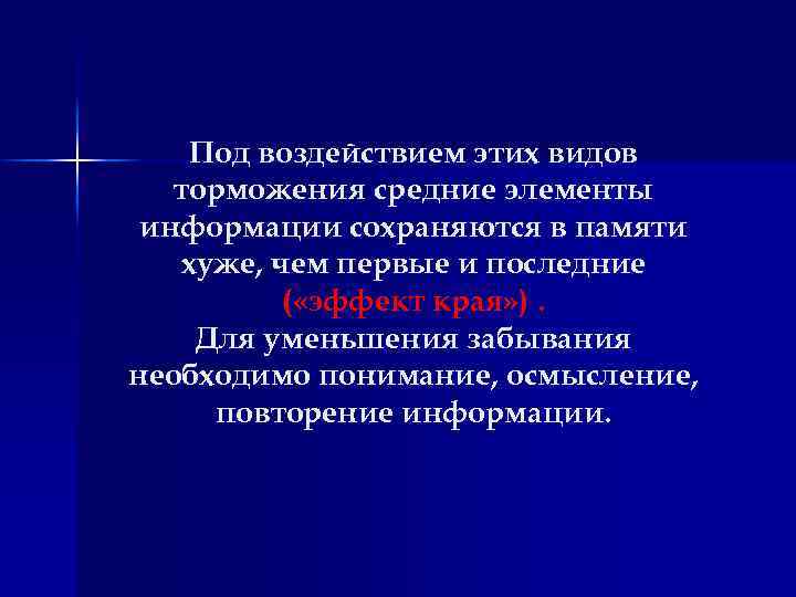 Под воздействием этих видов торможения средние элементы информации сохраняются в памяти хуже, чем первые