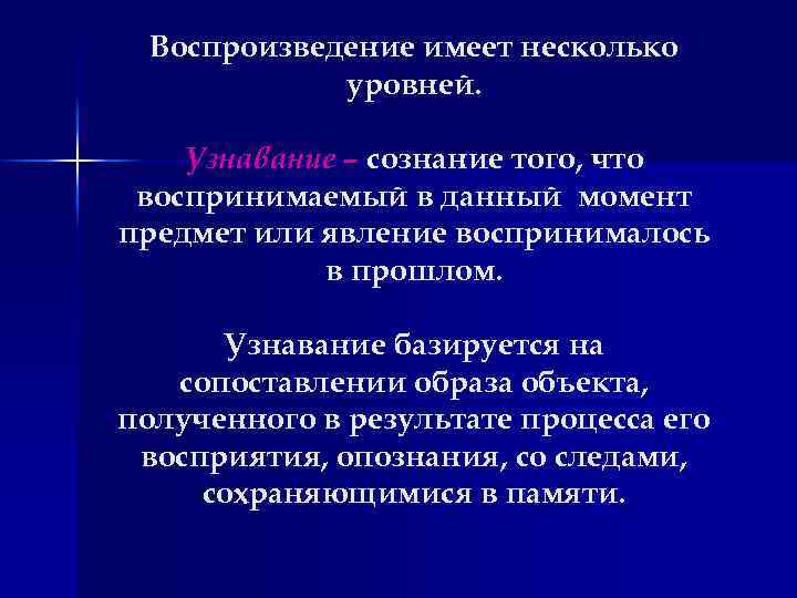 Воспроизведение имеет несколько уровней. Узнавание – сознание того, что воспринимаемый в данный момент предмет
