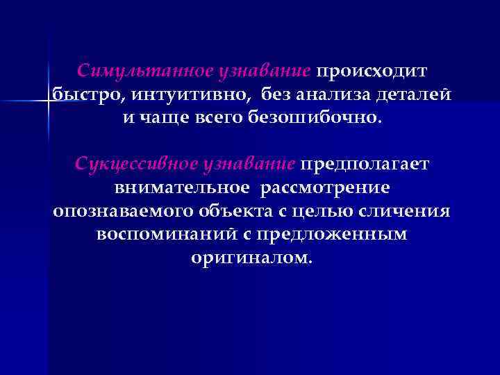 Симультанное узнавание происходит быстро, интуитивно, без анализа деталей и чаще всего безошибочно. Сукцессивное узнавание