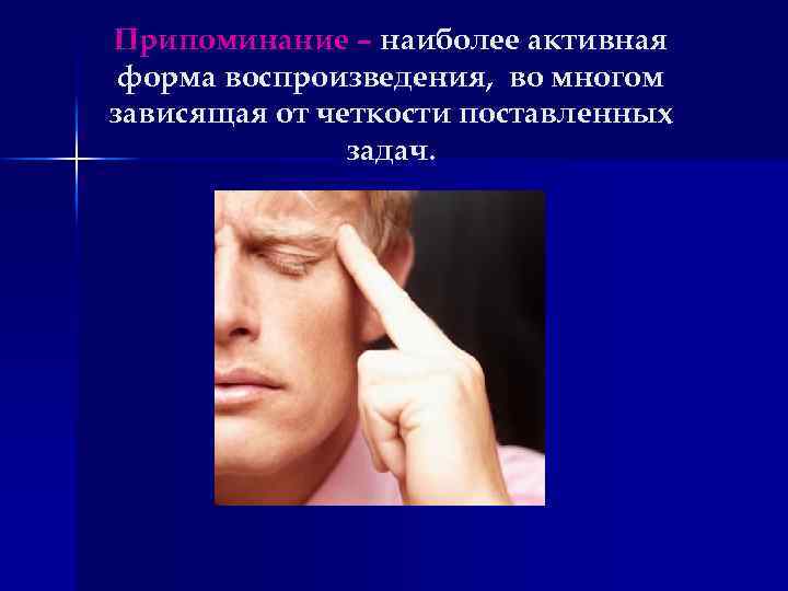 Припоминание – наиболее активная форма воспроизведения, во многом зависящая от четкости поставленных задач. 