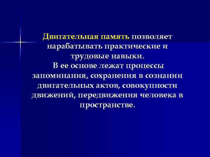 Двигательная память позволяет нарабатывать практические и трудовые навыки. В ее основе лежат процессы запоминания,