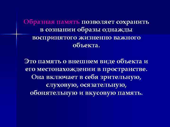 Образная память позволяет сохранить в сознании образы однажды воспринятого жизненно важного объекта. Это память