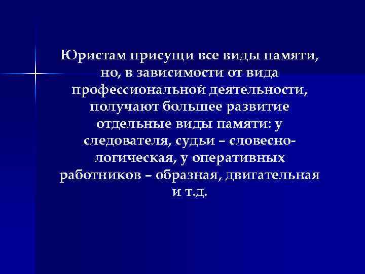 Юристам присущи все виды памяти, но, в зависимости от вида профессиональной деятельности, получают большее