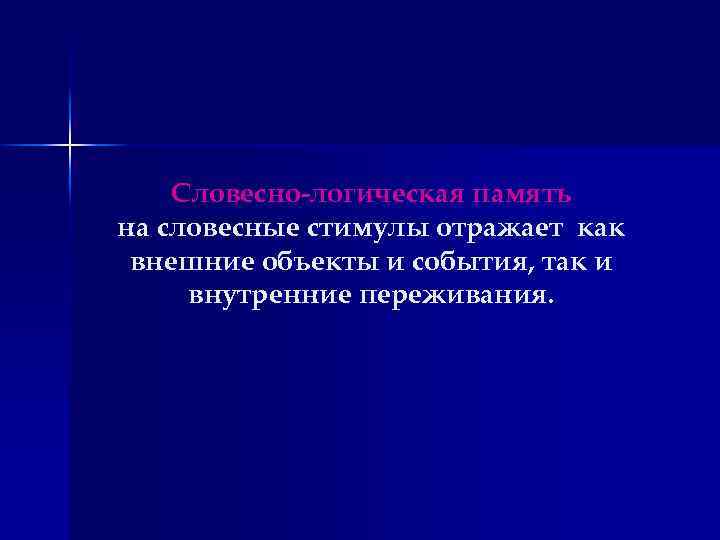 Словесно-логическая память на словесные стимулы отражает как внешние объекты и события, так и внутренние