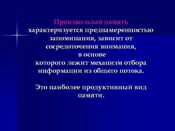 Произвольная память характеризуется преднамеренностью запоминания, зависит от сосредоточения внимания, в основе которого лежит механизм