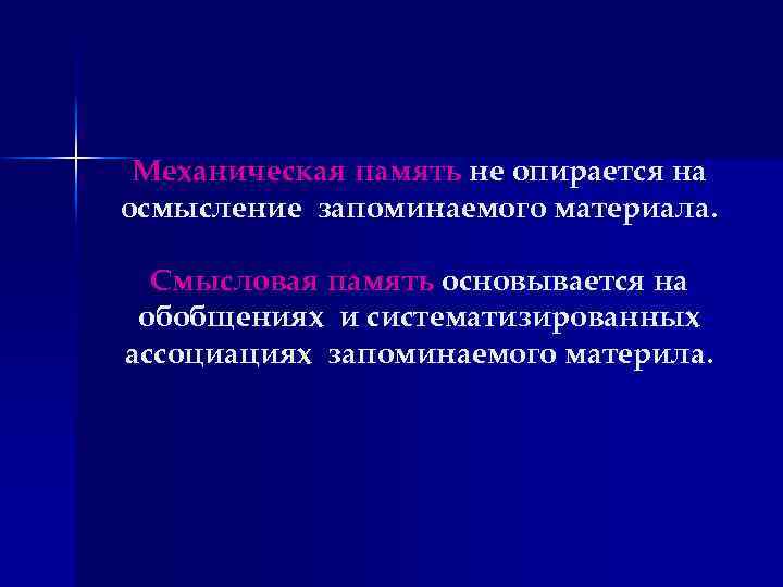 Механическая память не опирается на осмысление запоминаемого материала. Смысловая память основывается на обобщениях и