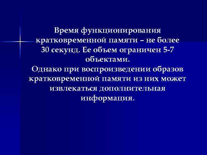 Время функционирования кратковременной памяти – не более 30 секунд. Ее объем ограничен 5 -7