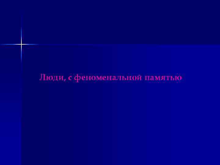 Люди, с феноменальной памятью 