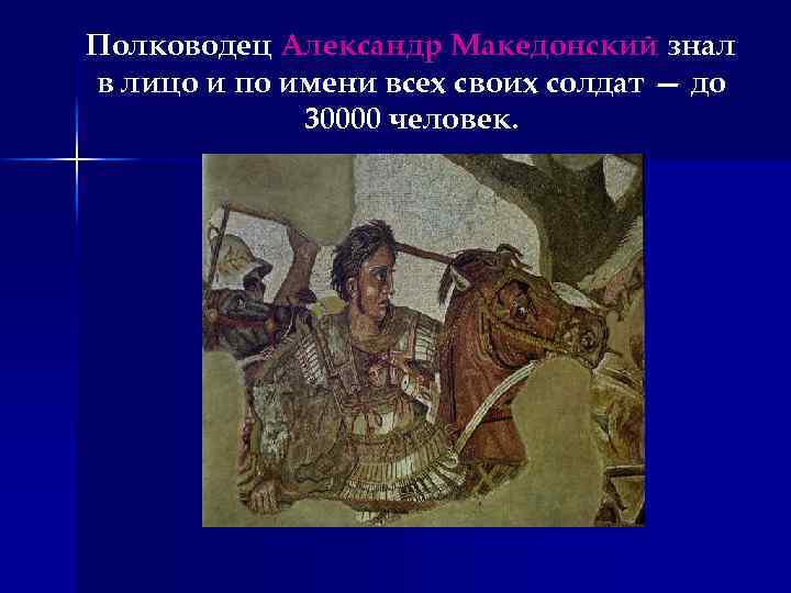 Полководец Александр Македонский знал в лицо и по имени всех своих солдат — до