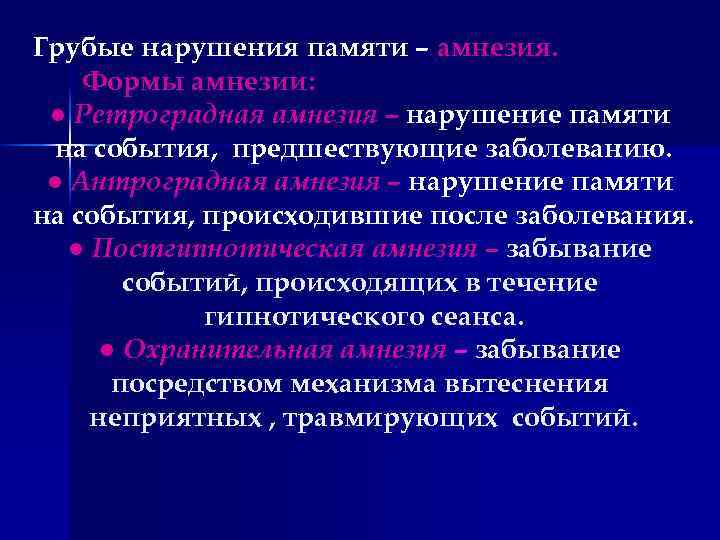 Грубые нарушения памяти – амнезия. Формы амнезии: ● Ретроградная амнезия – нарушение памяти на