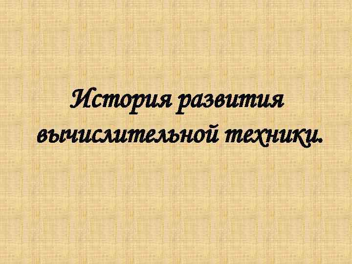 История развития вычислительной техники. 