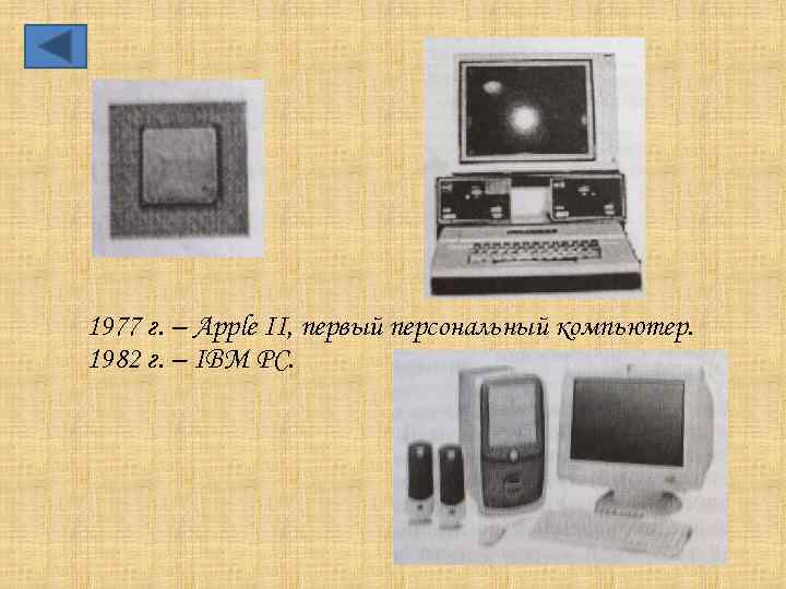 1977 г. – Apple II, первый персональный компьютер. 1982 г. – IBM PC. 