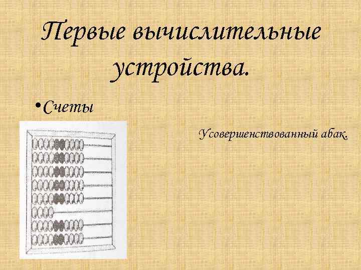 Древнему способу. Автор первого вычислительного автомата. Монографический метод счёты. Примеры вычислительных автоматов. Монографический метод счёты 3 струны в. а. лай.